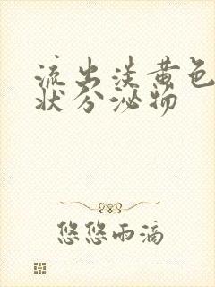 流出淡黄色果冻状分泌物