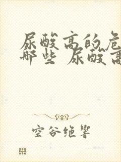 尿酸高的危害有哪些 尿酸高的4大危害