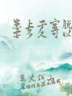 患上子宫脱垂需要多久可以治疗好