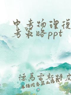 中考物理复习备考策略ppt