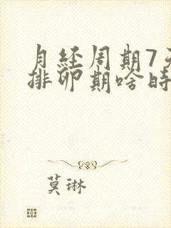 月经周期7天,排卵期啥时候