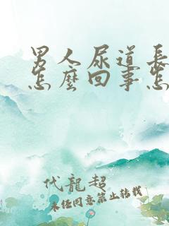 男人尿道长疣是怎么回事怎么办