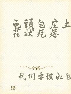 龟头包皮上有菜花状疙瘩