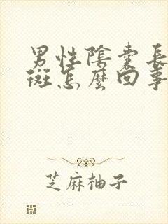 男性阴囊长红红斑怎么回事