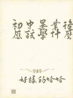 初中毕业后男生应该学什么技术