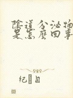 阴道分泌物多痒是怎么回事