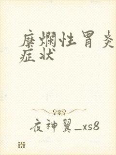 糜烂性胃炎具体症状