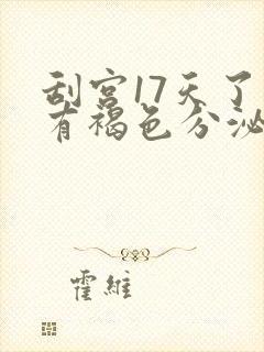 刮宫17天了还有褐色分泌物是什么情况