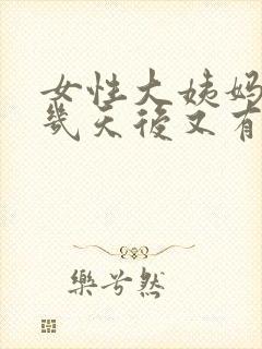 女性大姨妈完了几天后又有血怎么回事