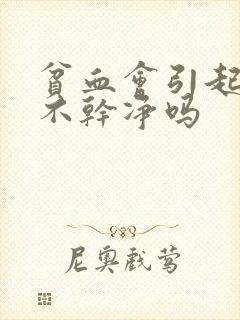 贫血会引起月经不干净吗