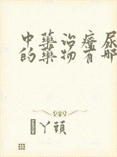 中药治疗尿酸高的药物有哪些