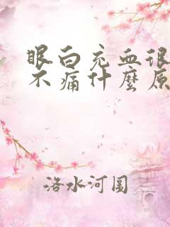 眼白充血很红又不痛什么原因