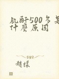 肌酐500多是什么原因