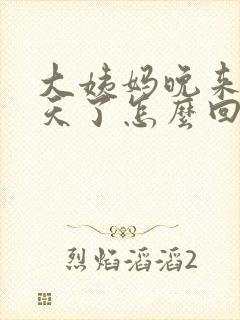 大姨妈晚来10天了怎么回事,没有怀孕