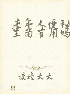 老年人便秘吃益生菌有用吗