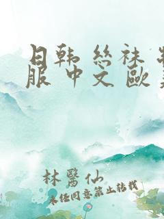 日韩 丝袜 制服 中文 欧美