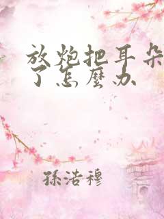 放炮把耳朵震聋了怎么办