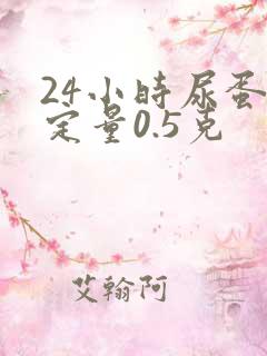 24小时尿蛋白定量0.5克