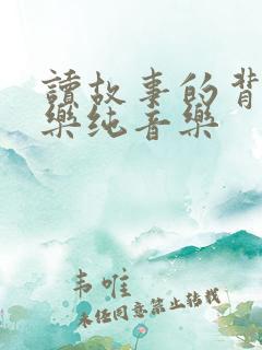 读故事的背景音乐纯音乐