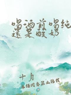 喝酒前喝纯牛奶还是酸奶