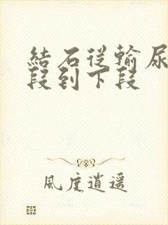 结石从输尿管中段到下段