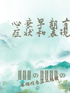 心衰早期有什么症状和表现