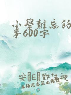 小学难忘的一件事600字