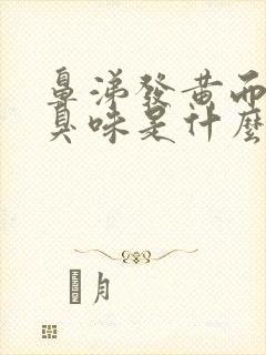 鼻涕发黄而且有臭味是什么原因