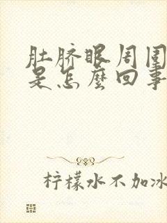 肚脐眼周围瘙痒是怎么回事