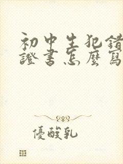 初中生犯错误保证书怎么写