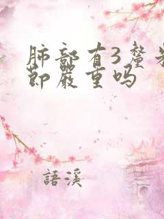 肺部有3厘米结节严重吗