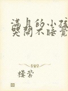 满月的小孩晚上哭闹不睡觉