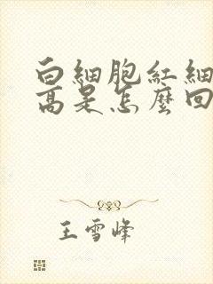 白细胞红细胞都高是怎么回事