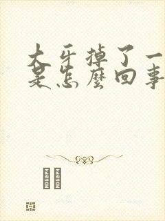 大牙掉了一小块是怎么回事