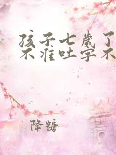 孩子七岁了发音不准吐字不清楚