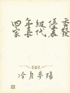 四年级优秀学生家长代表发言稿