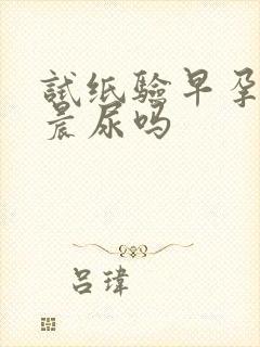 试纸验早孕必须晨尿吗