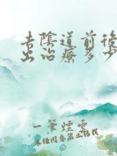 去阴道前后壁膨出治疗多少钱