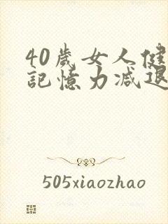 40岁女人健忘记忆力减退反应迟钝怎么回事
