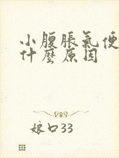 小腹胀气便秘是什么原因