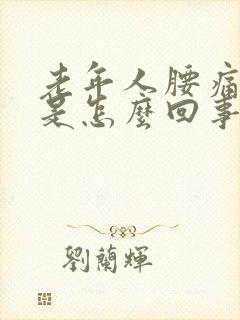 老年人腰痛腿痛是怎么回事