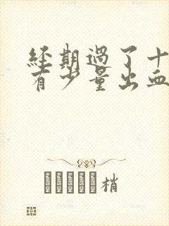 经期过了十几天有少量出血