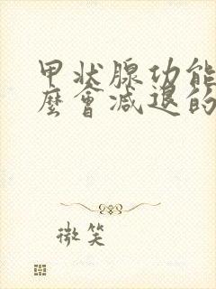 甲状腺功能为什么会减退的原因