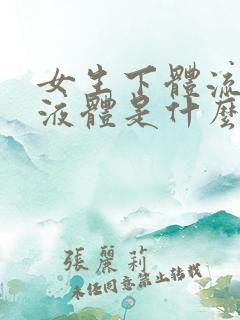 女生下体流白色液体是什么原因