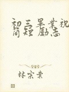 初三毕业祝福语简短 励志