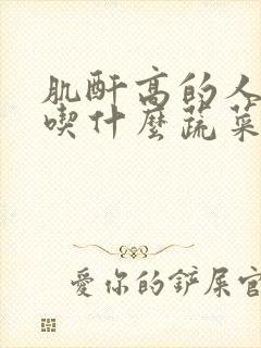 肌酐高的人可以吃什么蔬菜和水果