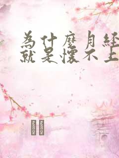 为什么月经正常就是怀不上孕