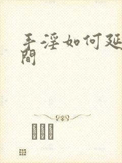 手淫如何延长时间