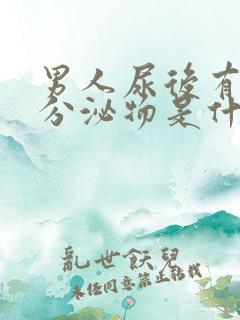 男人尿后有白色分泌物是什么情况