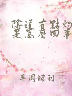 阴道有点灼热感是怎么回事